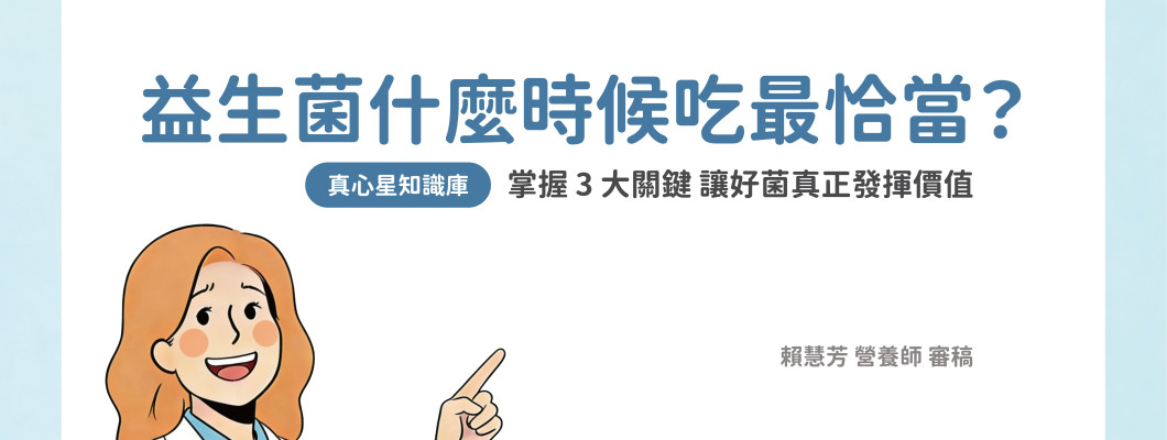 益生菌什麼時候吃最好？睡前還是隨餐？掌握 3 大關鍵讓 1000 億活菌真正發揮價值