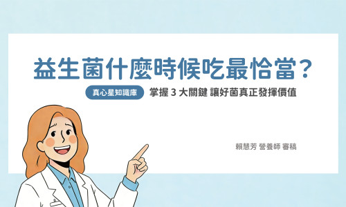 益生菌什麼時候吃最好？睡前還是隨餐？掌握 3 大關鍵讓 1000 億活菌真正發揮價值