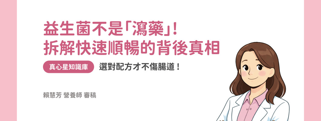 益生菌不是「瀉藥」! 拆解快速順暢的背後真相，選對配方才不傷腸道