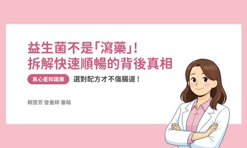 益生菌不是「瀉藥」! 拆解快速順暢的背後真相，選對配方才不傷腸道
