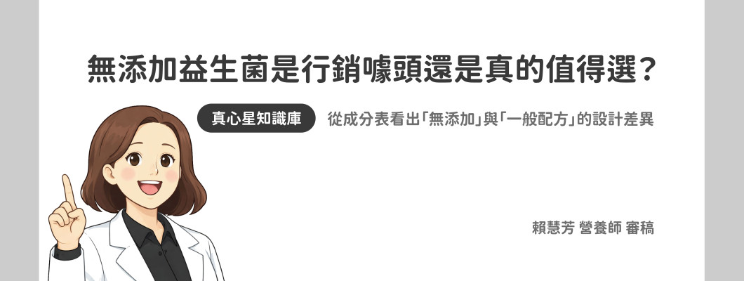 無添加益生菌：是行銷噱頭還是真的值得選？ 從成分表看出「無添加」與「一般配方」的設計差異
