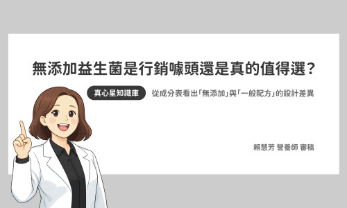 無添加益生菌是行銷噱頭還是真的值得選？ 從成分表看出「無添加」與「一般配方」的設計差異