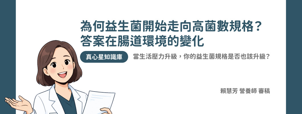 為何益生菌開始走向高菌數規格？答案在腸道環境的變化 當生活壓力升級，你的益生菌規格是否也該升級？