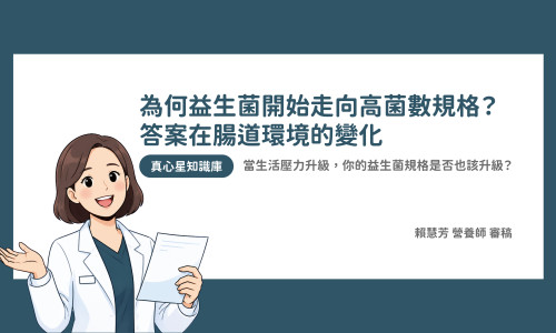為何益生菌開始走向高菌數規格？答案在腸道環境的變化 當生活壓力升級，你的益生菌規格是否也該升級？