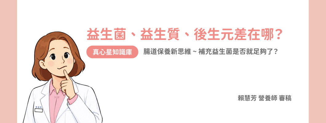 益生菌、益生質、後生元差在哪？ 腸道保養新思維 ~ 補充益生菌是否就足夠了？