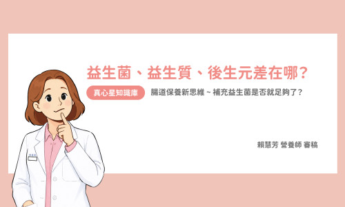 益生菌、益生質、後生元差在哪？ 腸道保養新思維 ~ 補充益生菌是否就足夠了？