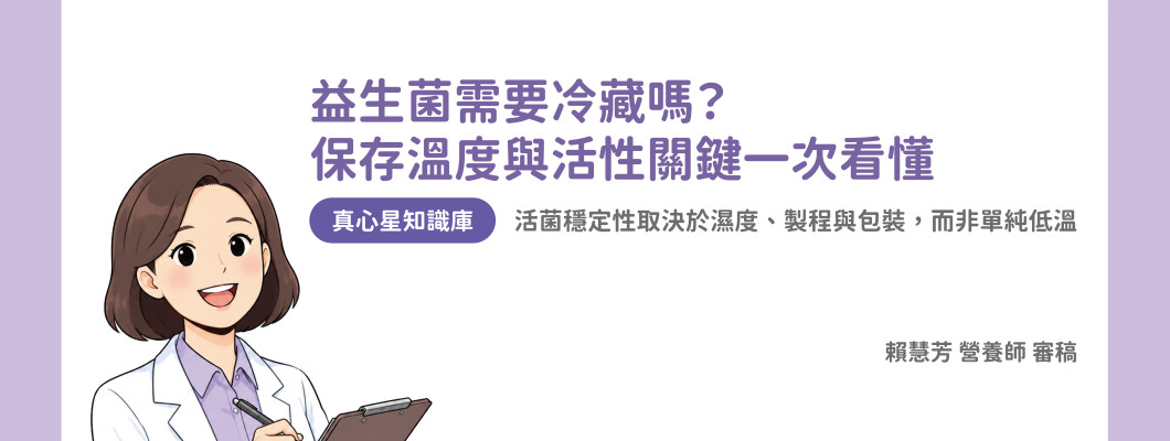 益生菌需要冷藏嗎？營養師解析保存溫度與維持活性的核心關鍵