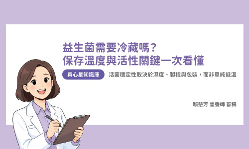 益生菌需要冷藏嗎？營養師解析保存溫度與維持活性的核心關鍵