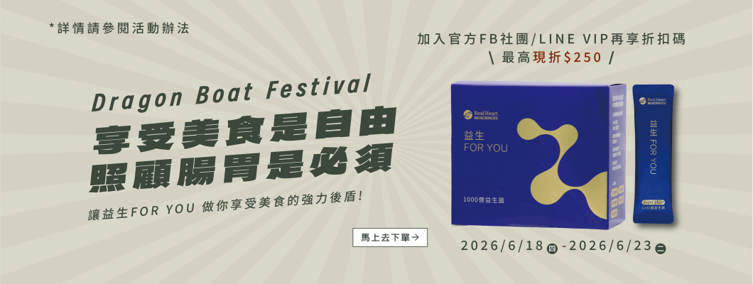 2026享受美食是自由 照顧腸胃是必須Dragon Boat Festival活動QA詳情