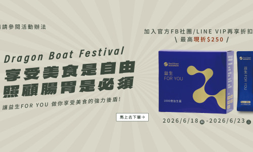 2026享受美食是自由 照顧腸胃是必須Dragon Boat Festival活動QA詳情