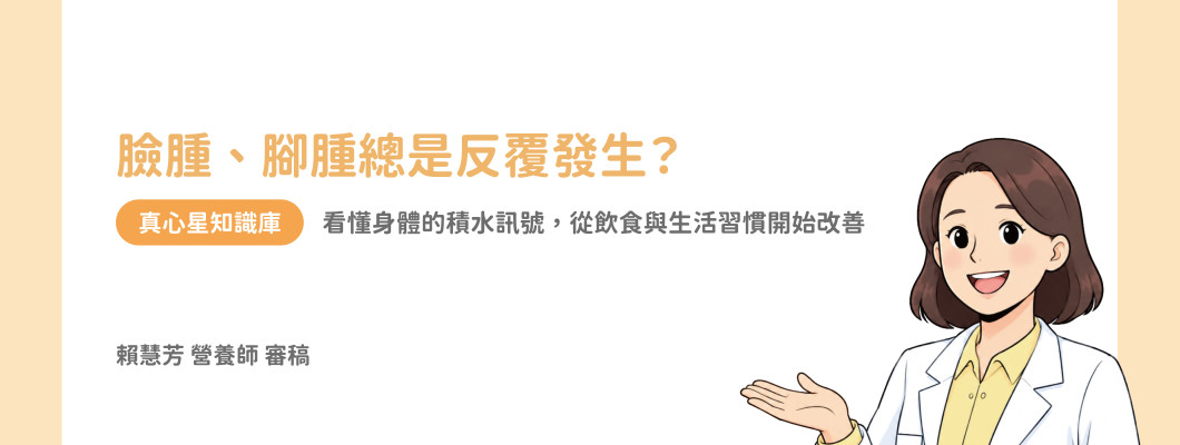臉腫腳腫怎麼辦？營養師教你如何自我檢查水腫與飲食生活改善對策