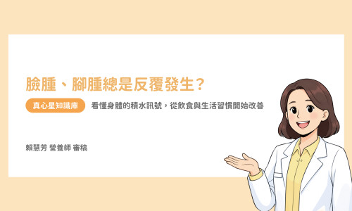 臉腫腳腫怎麼辦？營養師教你如何自我檢查水腫與飲食生活改善對策