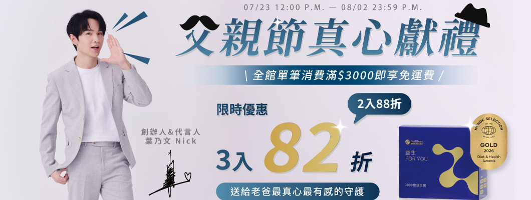 爸氣好禮1+1 ✦ 挺老爸的健康與活力 !