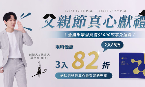 爸氣好禮1+1 ✦ 挺老爸的健康與活力 !