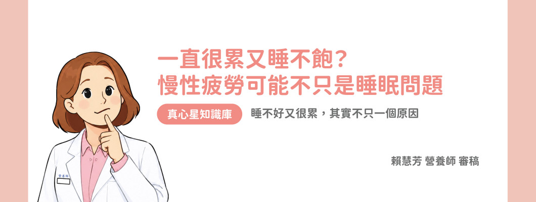 一直很累又睡不飽？慢性疲勞可能不只是睡眠問題 睡不好又很累，其實不只一個原因