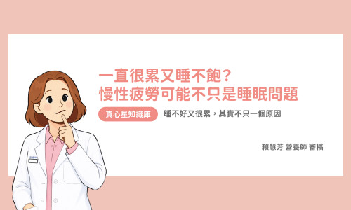 一直很累又睡不飽？慢性疲勞可能不只是睡眠問題 睡不好又很累，其實不只一個原因