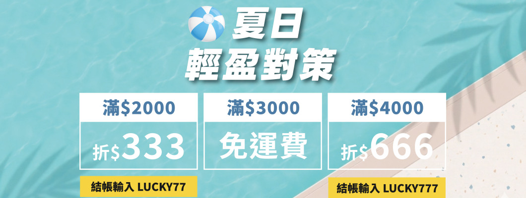 狂歡盛典 ✦ 夏日輕盈對策