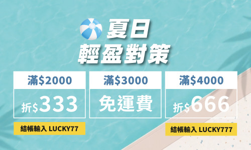 狂歡盛典 ✦ 夏日輕盈對策