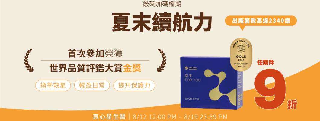 暑末續航力！給身體最有感應援